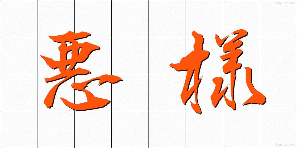 悪様 (あくよう)
