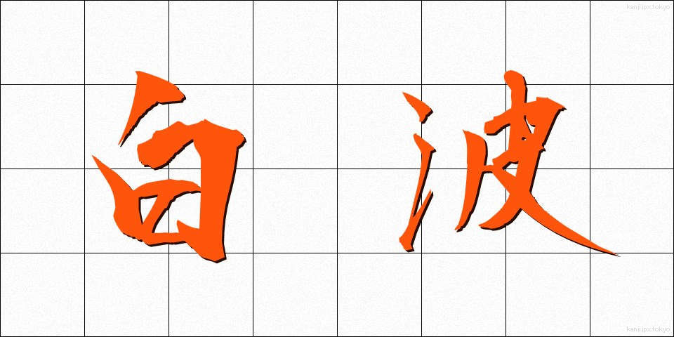 白波 (しらなみ)