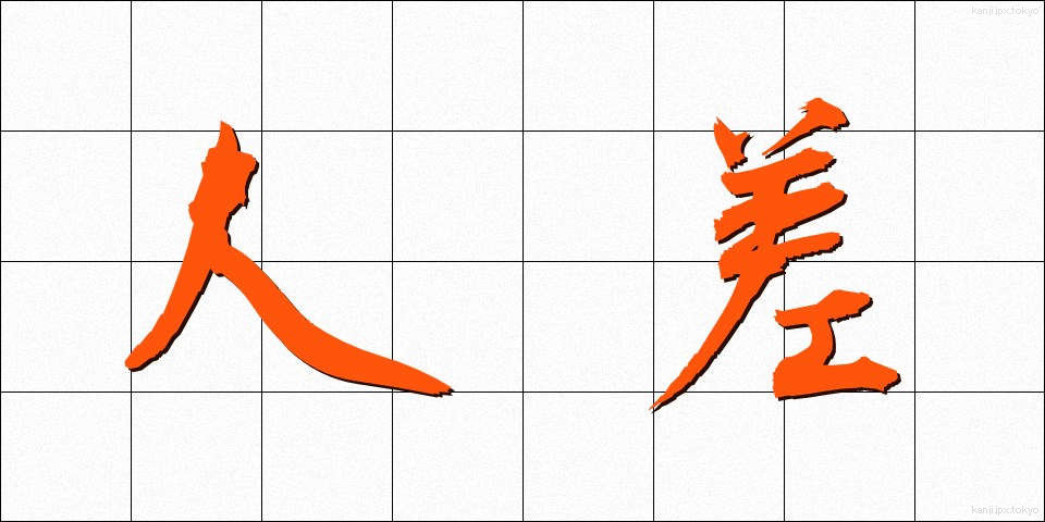 人差 (ひとさ)