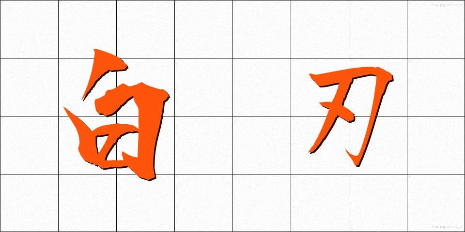 白刃 (はくじん)
