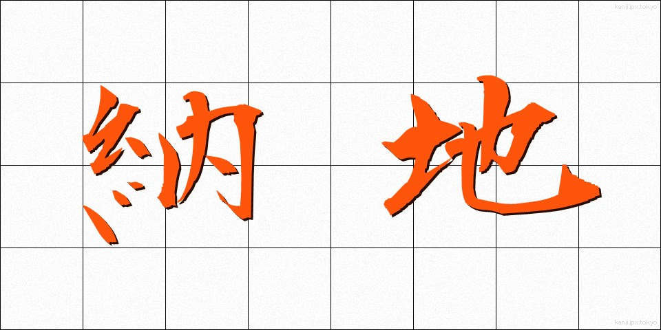 納地 (のうち)