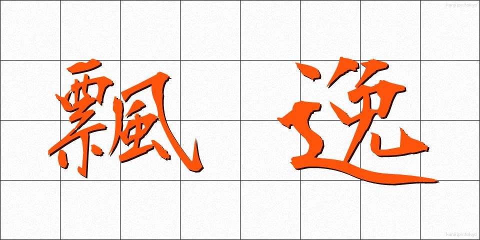 飄逸 (ひょういつ)