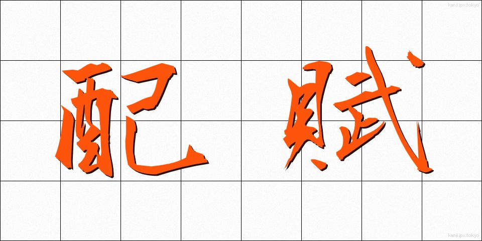 配賦 (はいふ)