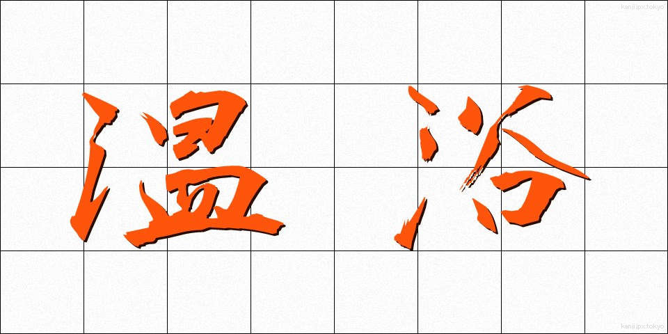 温浴 (おんよく)