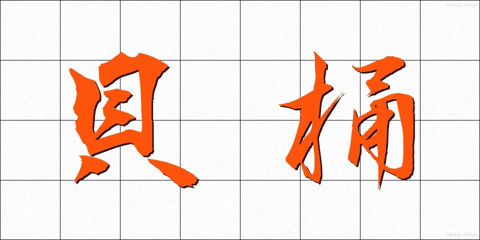 貝桶 (かいおけ)