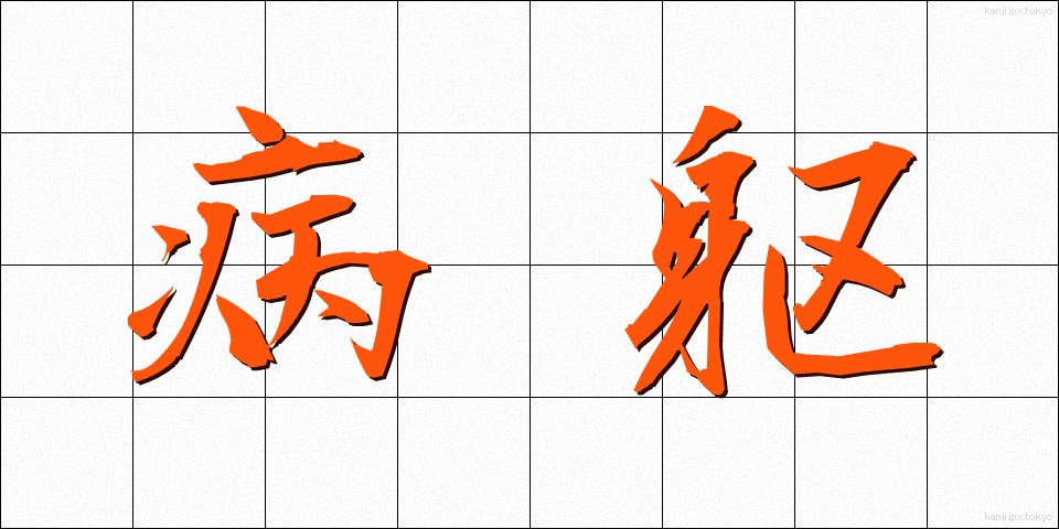 病躯 (びょうく)
