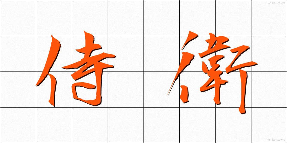 侍衛 (じえい)