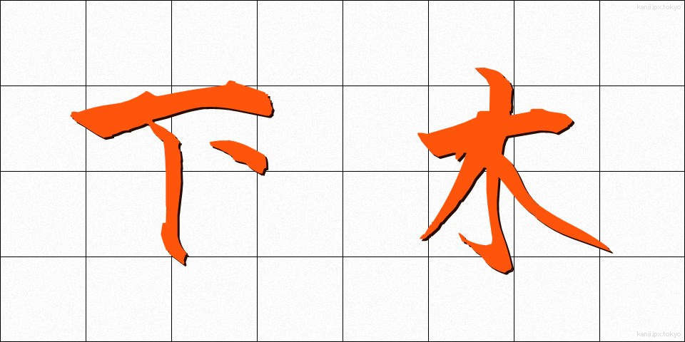 下木 (しもき)