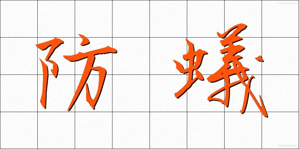 防蟻 (ぼうぎ)