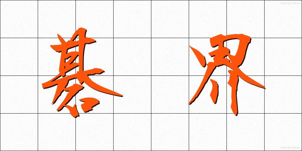 碁界 (ごかい)