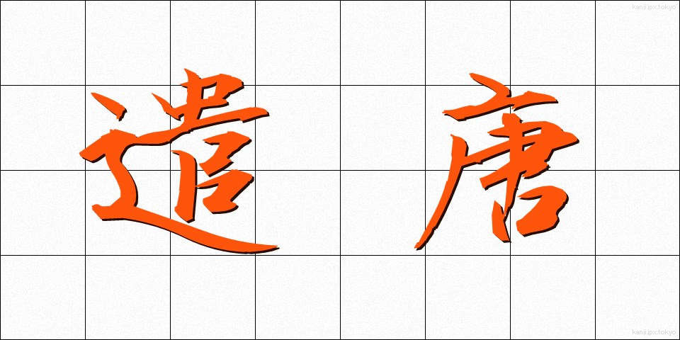 遣唐 (けんとう)