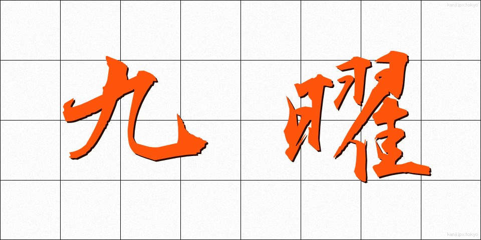 九曜 (くよう)