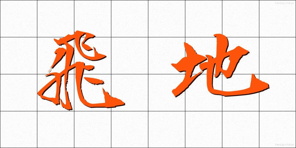飛地 (とびち)
