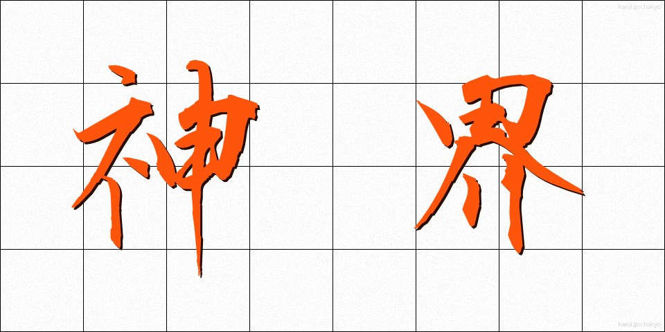 神界 (しんかい)