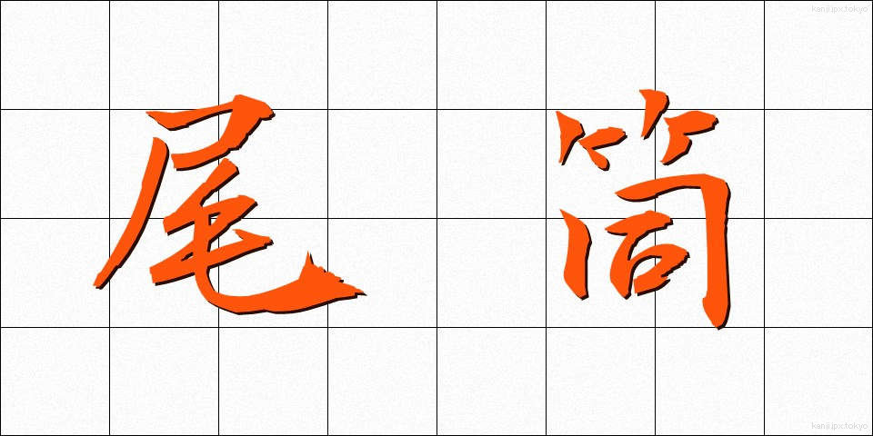 尾筒 (おづつ)