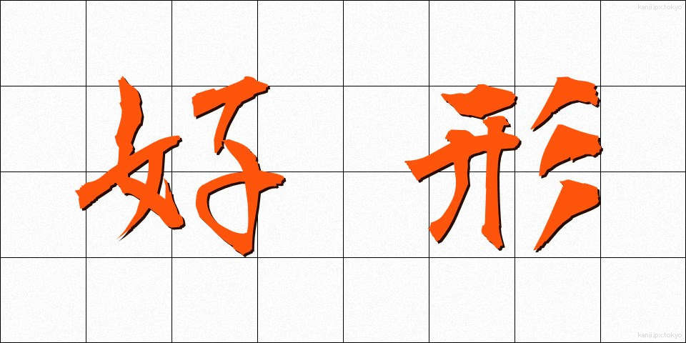 好形 (こうけい)
