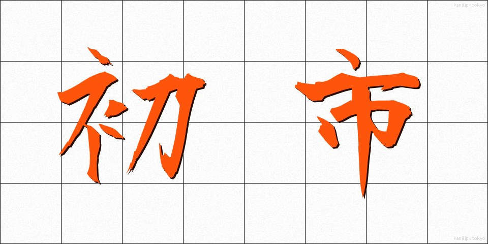 初市 (はついち)