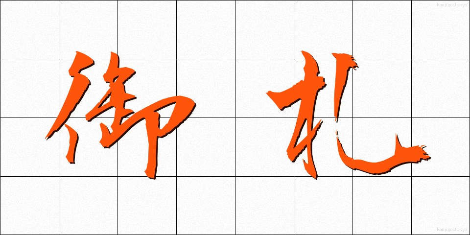 御札 (おふだ)