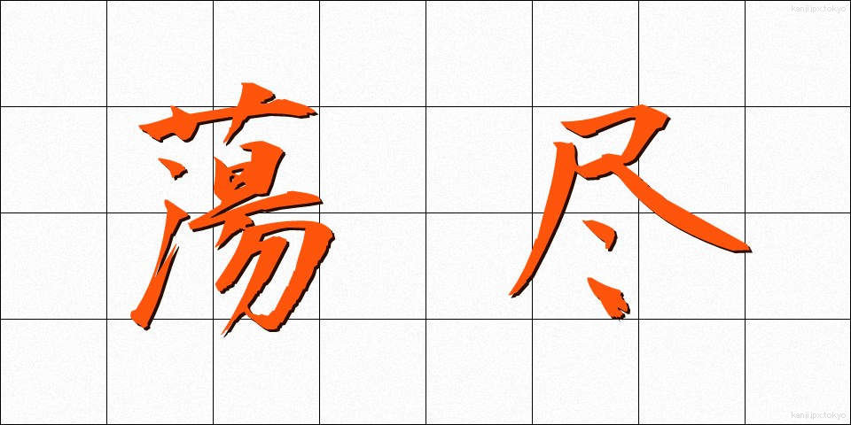 蕩尽 (とうじん)