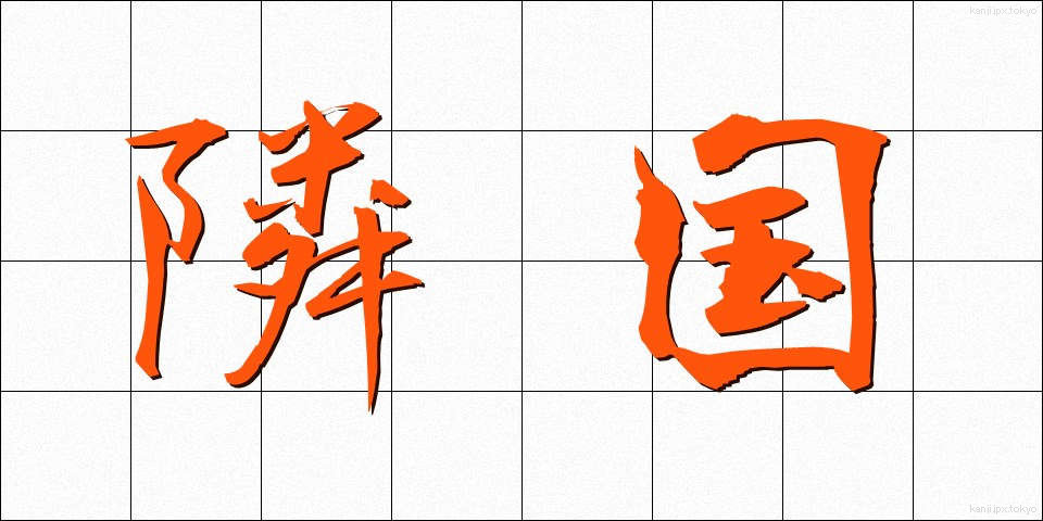 隣国 (りんごく)