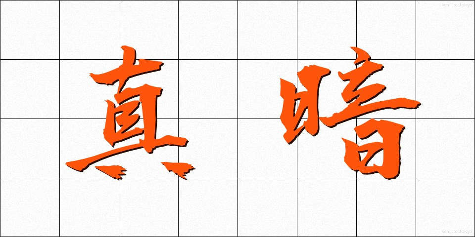 真暗 (まっくら)