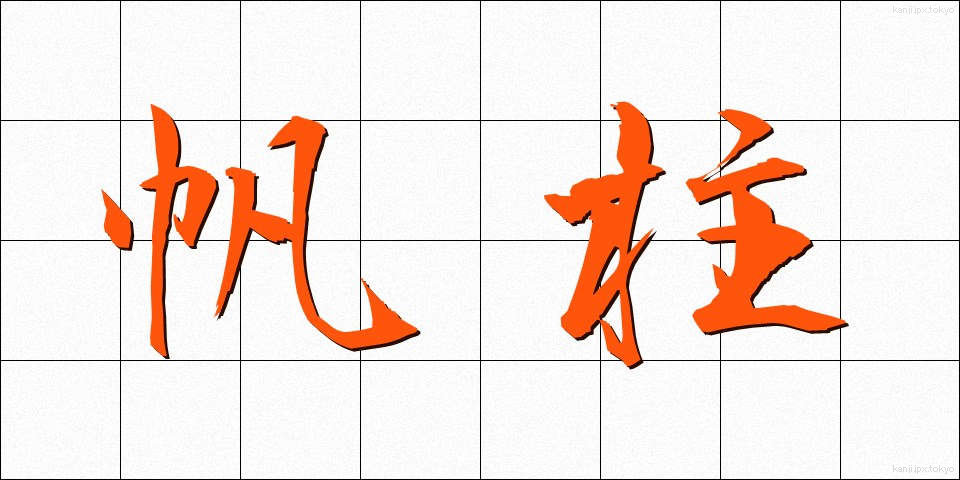 帆柱 (ほばしら)