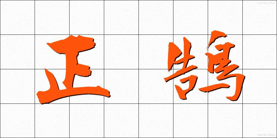 正鵠 (せいこく)
