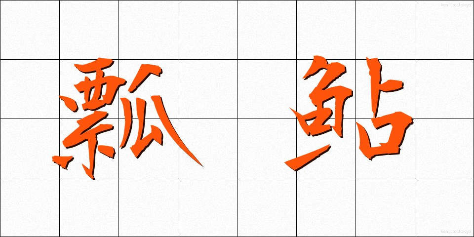 瓢鮎 (ひょうなめ)