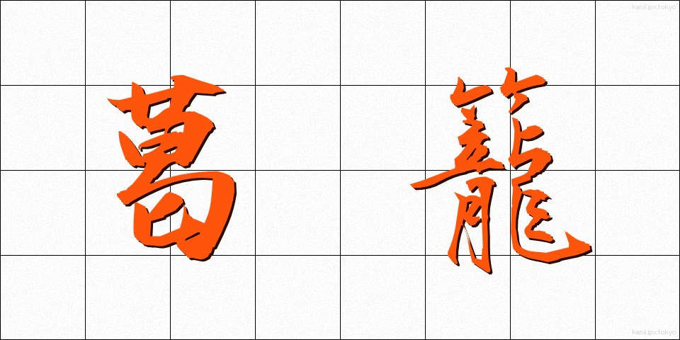 葛籠 (つづら)