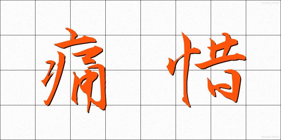 痛惜 (つうせき)