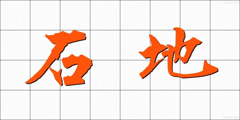 石地 (いしじ)
