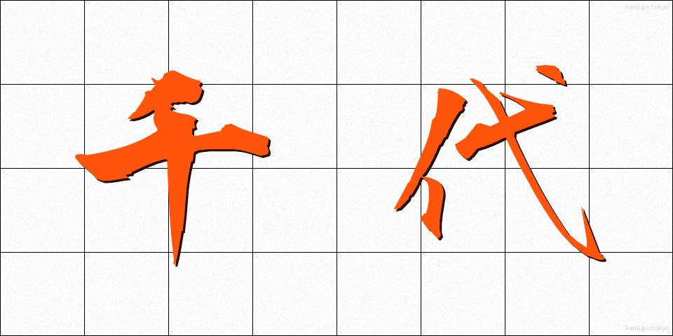 千代 (ちよ)