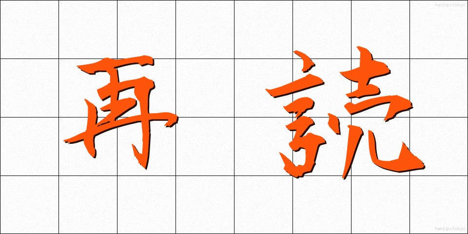再読 (さいどく)