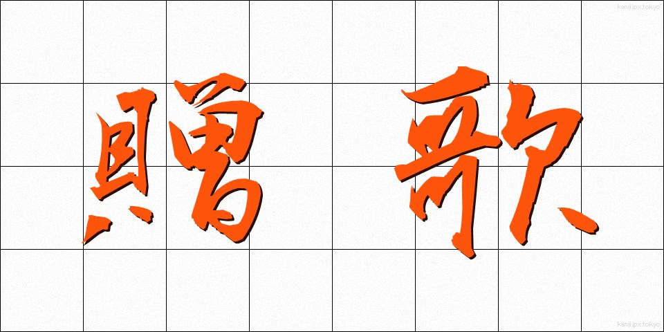 贈歌 (ぞうか)