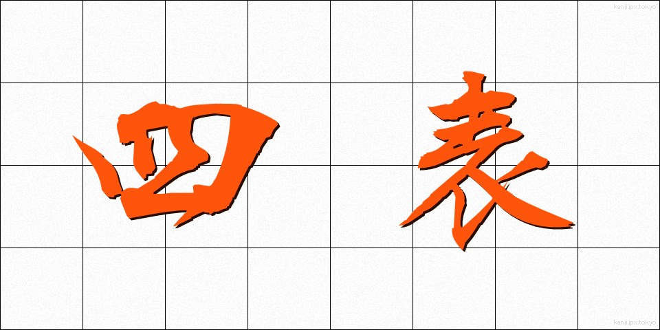 四表 (しひょう)