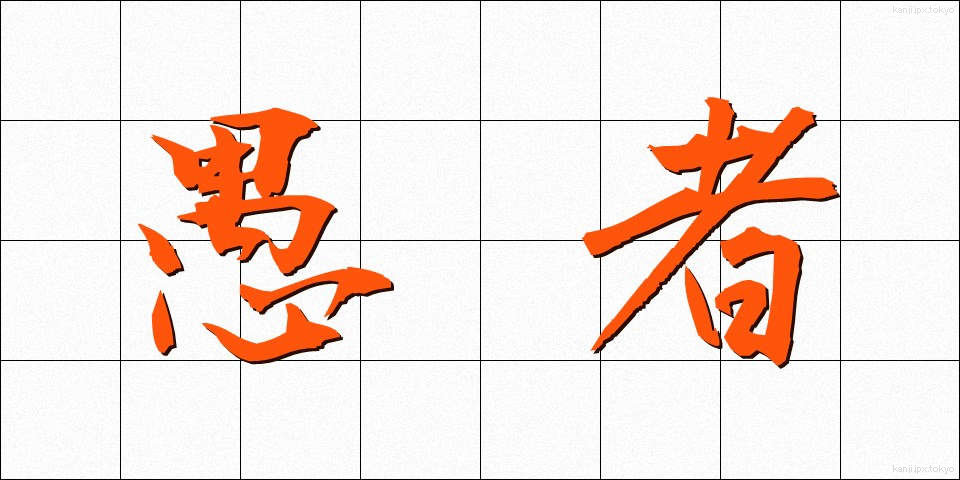 愚者 (ぐしゃ)