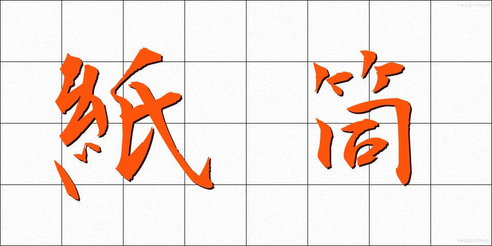 紙筒 (かみづつ)