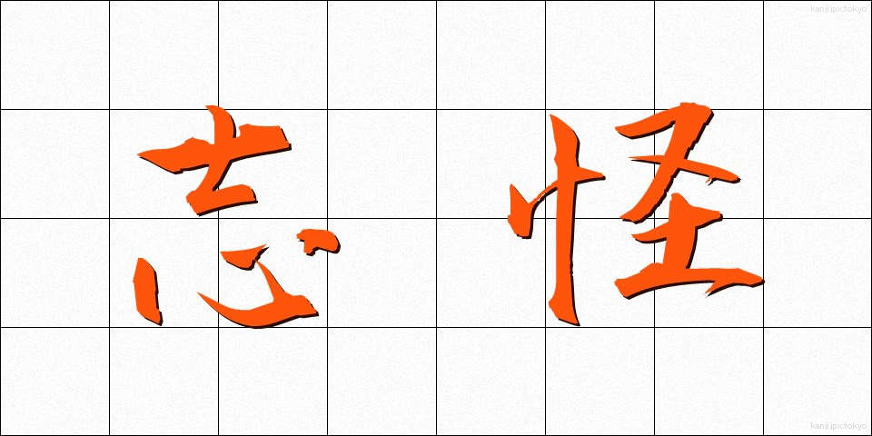 志怪 (しかい)