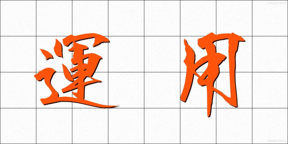 運用 (うんよう)