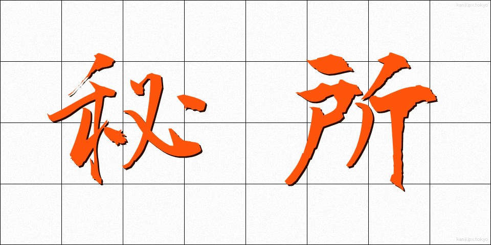 秘所 (ひしょ)