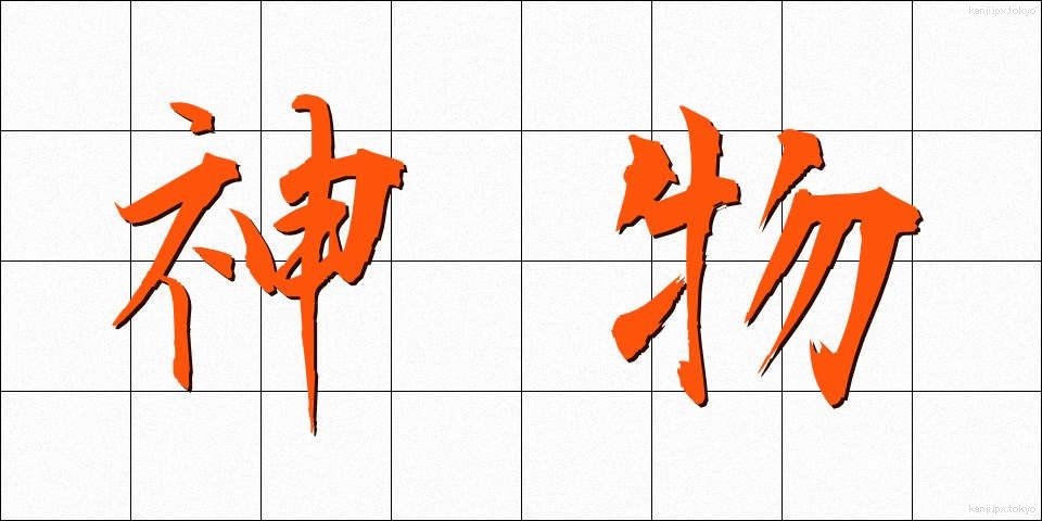 神物 (しんぶつ)