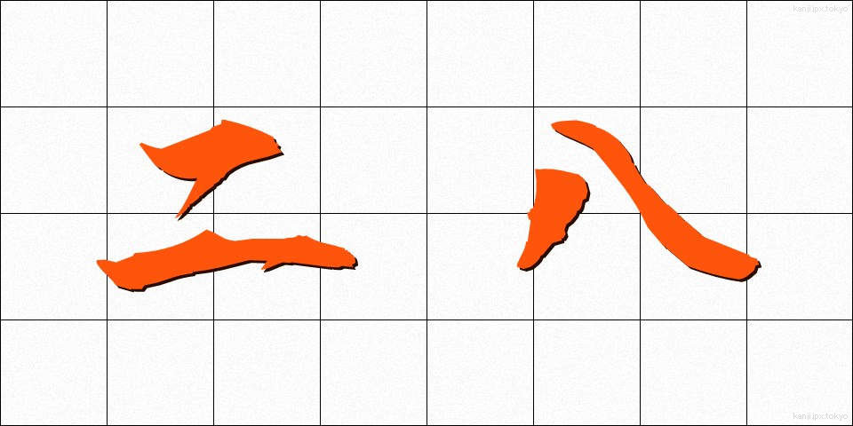 二八 (にはち)