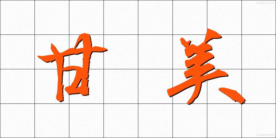 甘美 (かんび)