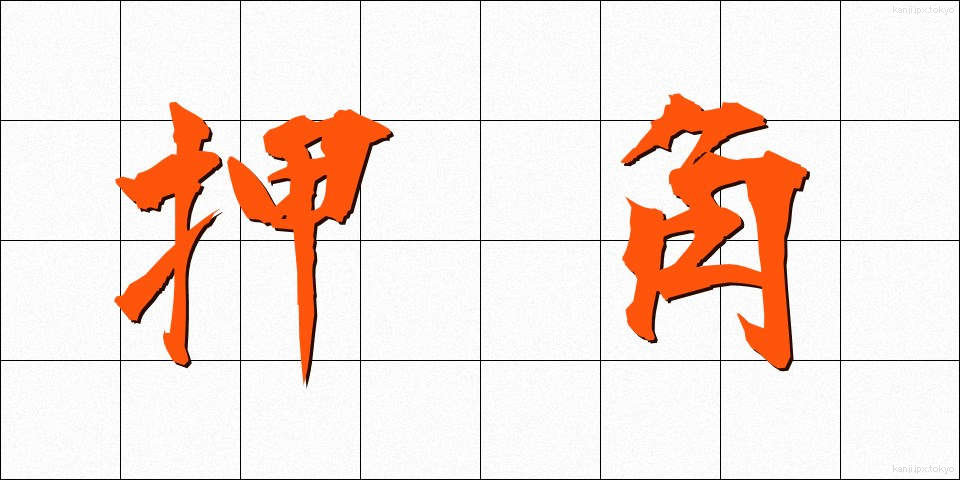 押角 (おしかく)