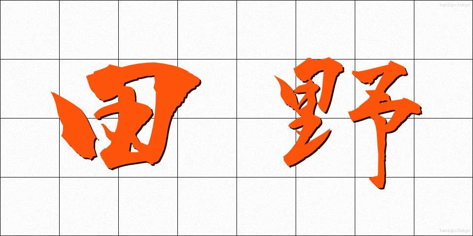 田野 (でんや)