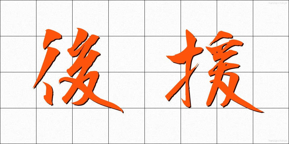 後援 (こうえん)
