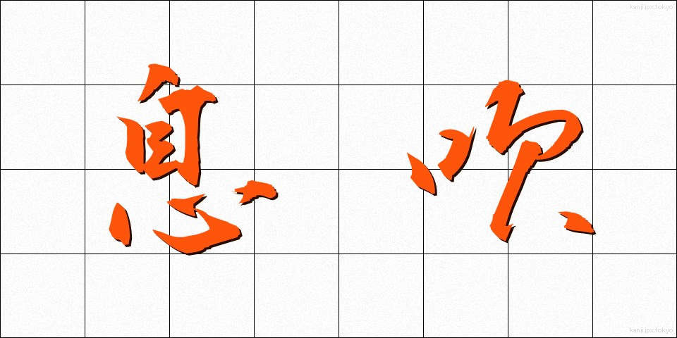 息吹 (いぶき)
