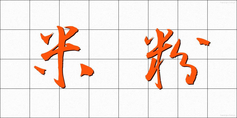 米粉 (こめこ)