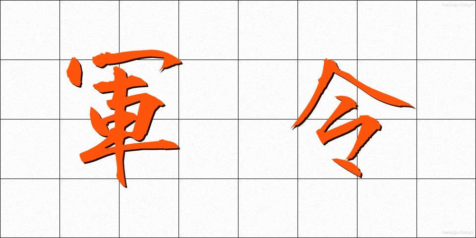 軍令 (ぐんれい)
