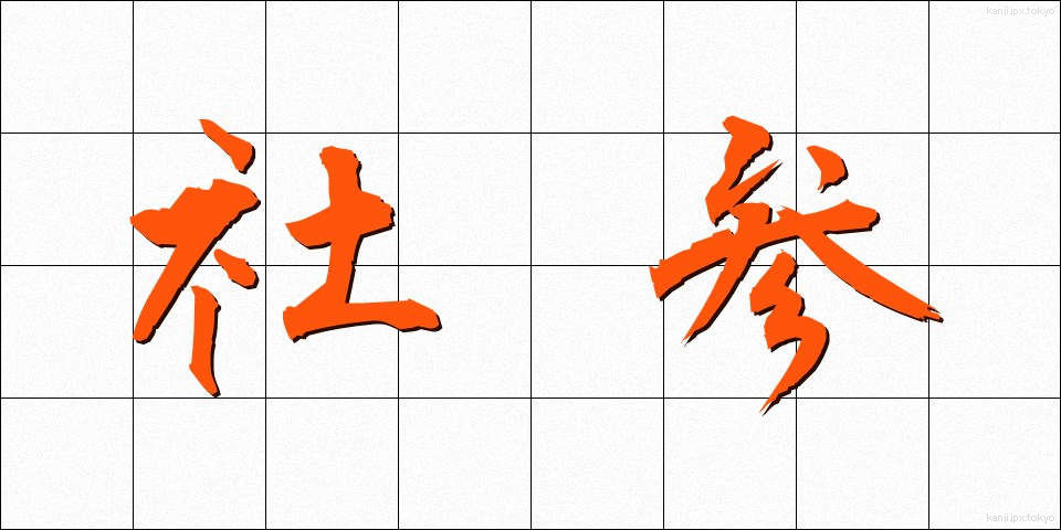 社参 (しゃさん)
